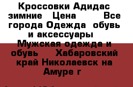 Кроссовки Адидас зимние › Цена ­ 10 - Все города Одежда, обувь и аксессуары » Мужская одежда и обувь   . Хабаровский край,Николаевск-на-Амуре г.